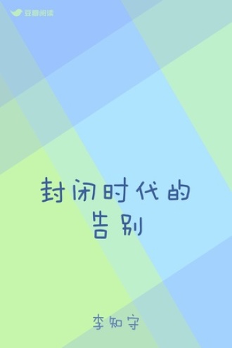 封闭时代的告别