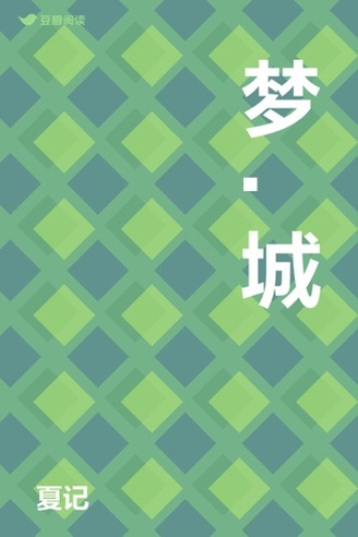 梦.城