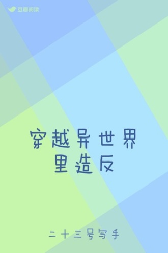 穿越异世界里造反