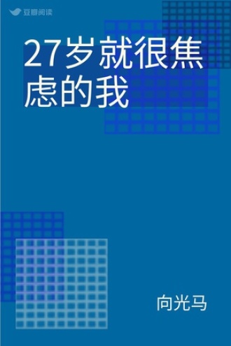 27岁就很焦虑的我