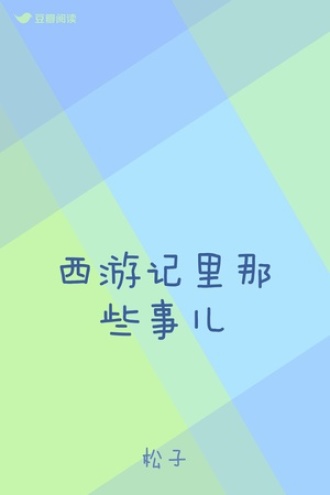 西游记里那些事儿