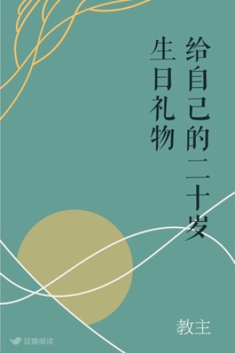 给自己的二十岁生日礼物