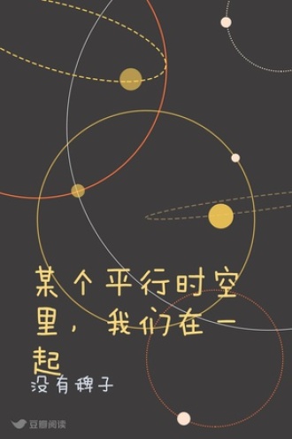 某个平行时空里，我们在一起