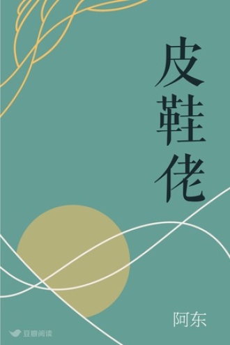 皮鞋佬