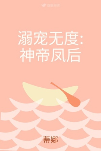 溺宠无度:神帝凤后