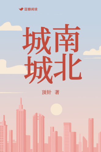 城南城北