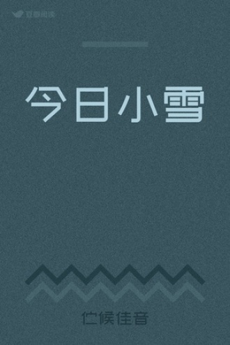 今日小雪