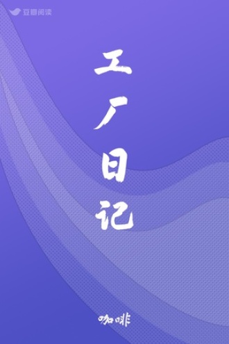 工厂日记