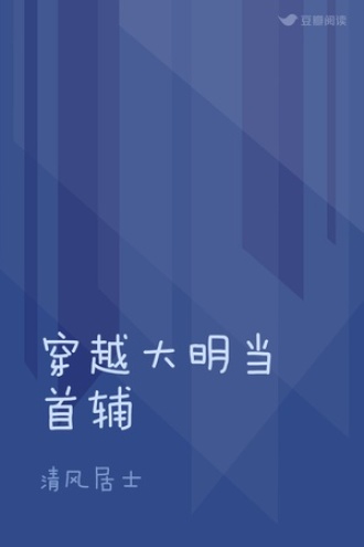 穿越大明当首辅