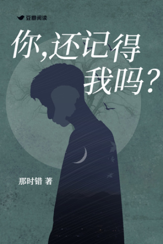 你，还记得我吗？