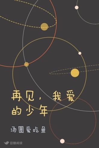 再见，少年