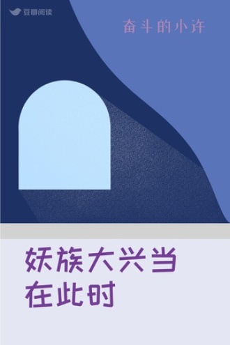 妖族大兴当在此时