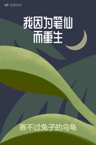 我因为笔仙而重生