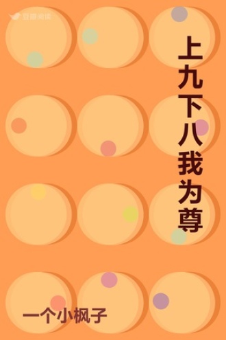 上九下八我为尊