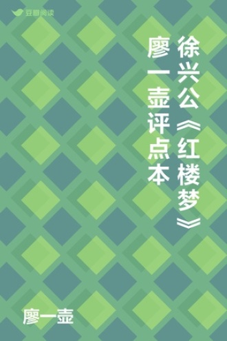 徐兴公《红楼梦》廖一壶评点本