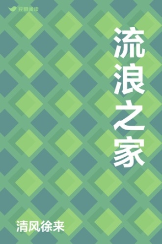流浪之家 - 清风徐来 - 文艺小说 - 原创 | 豆瓣阅读