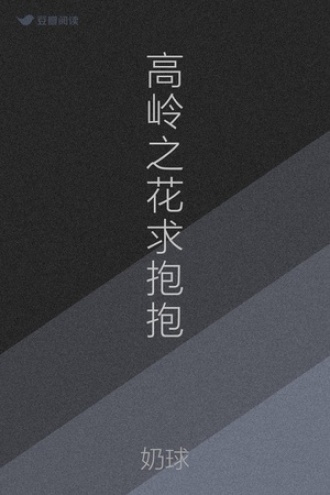 高岭之花求抱抱