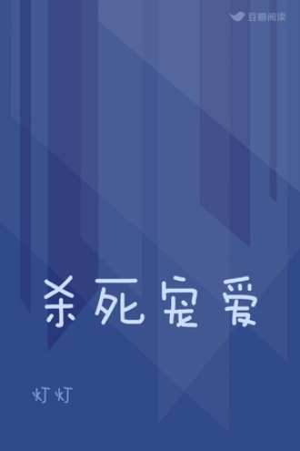 杀死宠爱