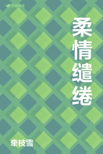 柔情缱绻