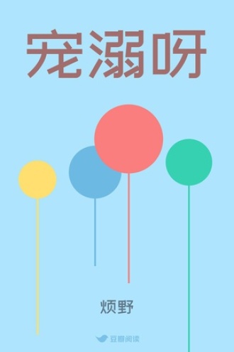 宠溺呀