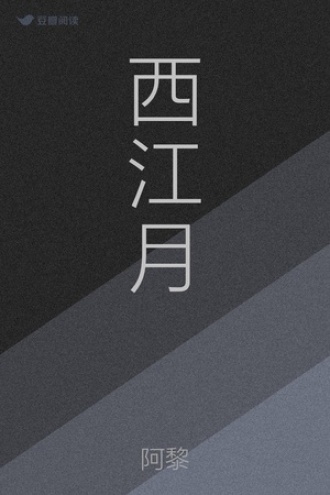 西江月