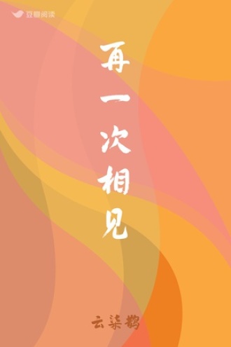 再一次相见