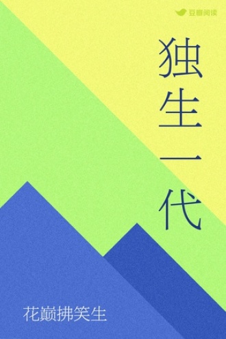 独生一代