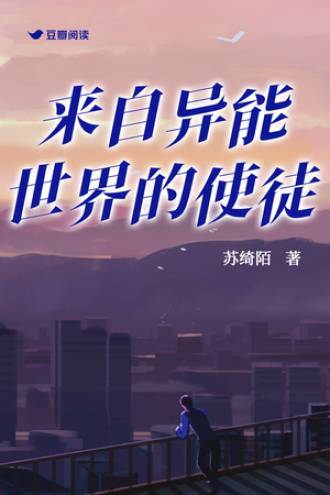 来自异能世界的使徒