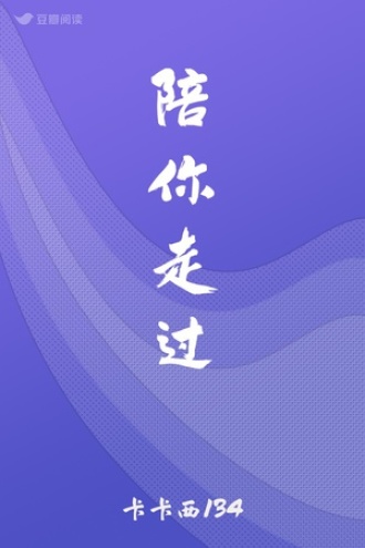 陪你走过