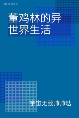 董鸡林的异世界生活