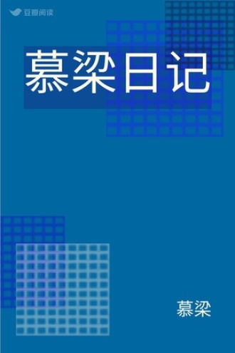 慕梁日记