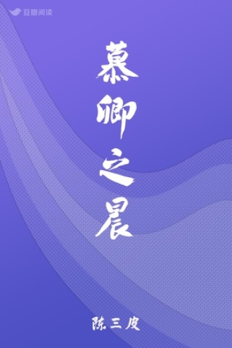 慕卿之晨