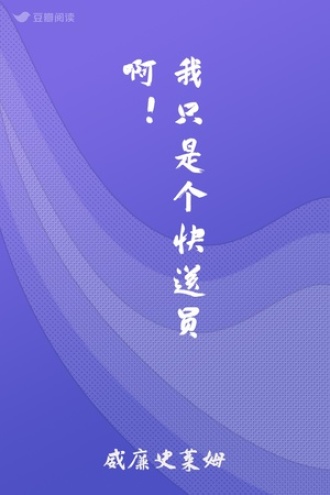 我只是个快送员啊！