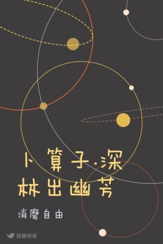 卜算子.深林出幽芳