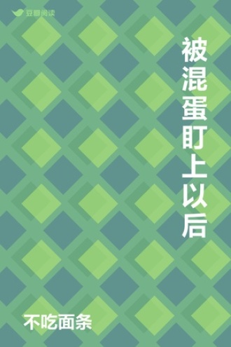 被混蛋盯上以后