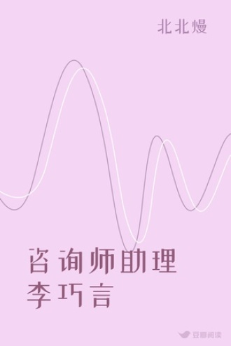 咨询师助理李巧言