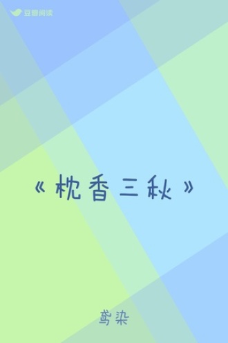 《枕香三秋》
