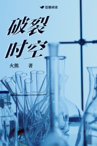 破裂时空