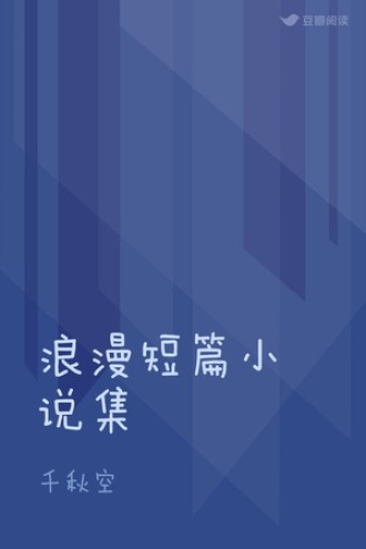 浪漫短篇小说集