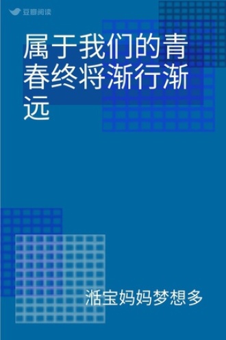属于我们的青春终将渐行渐远