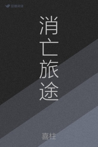消亡旅途
