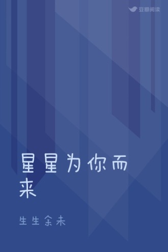 星星为你而来