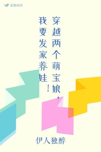 穿越两个萌宝娘，我要发家养娃！