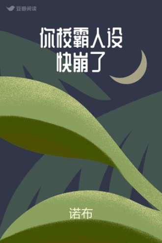 你校霸人设快崩了