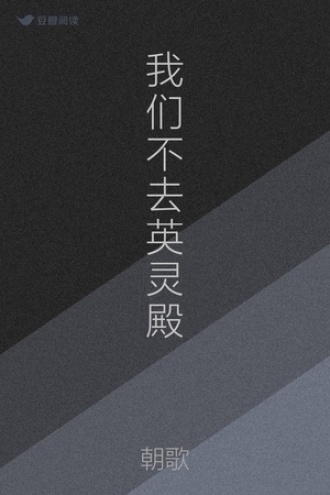 我们不去英灵殿