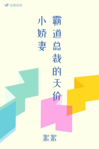 霸道总裁的天价小娇妻