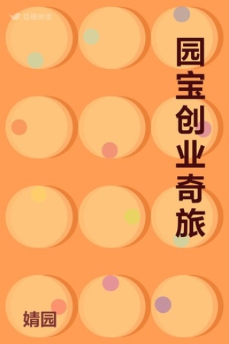 园宝创业奇旅