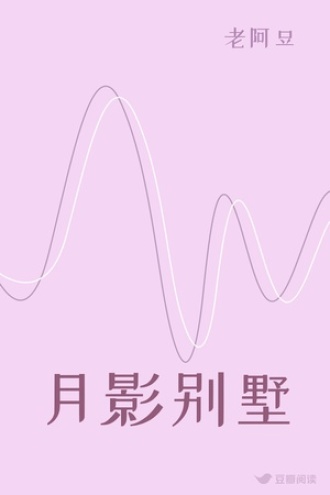 月影别墅