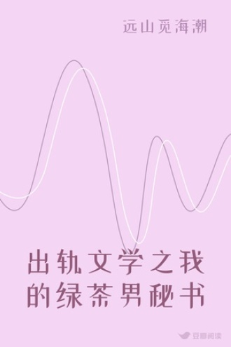 出轨文学之我的绿茶男秘书