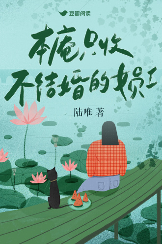 本庵只收不结婚的女员工